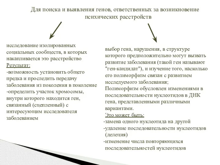 Для поиска и выявления генов, ответственных за возникновение психических расстройств исследование изолированных