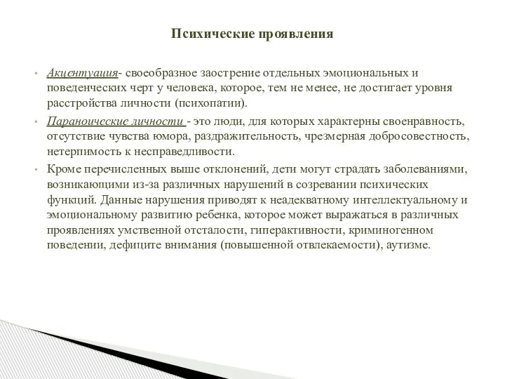 Акцентуация- своеобразное заострение отдельных эмоциональных и поведенческих черт у человека, которое, тем