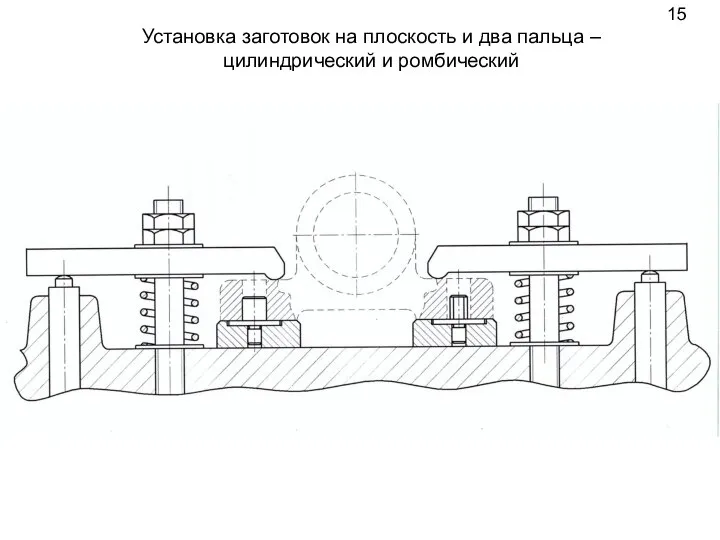 15 Установка заготовок на плоскость и два пальца – цилиндрический и ромбический