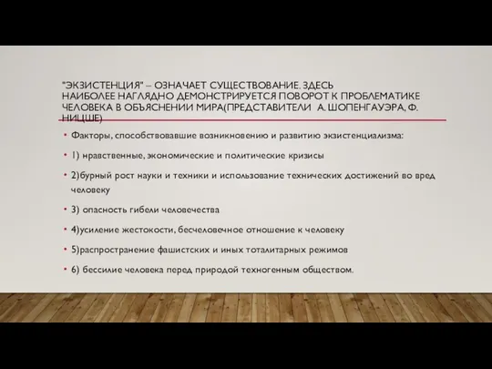 "ЭКЗИСТЕНЦИЯ" – ОЗНАЧАЕТ СУЩЕСТВОВАНИЕ. ЗДЕСЬ НАИБОЛЕЕ НАГЛЯДНО ДЕМОНСТРИРУЕТСЯ ПОВОРОТ К ПРОБЛЕМАТИКЕ ЧЕЛОВЕКА