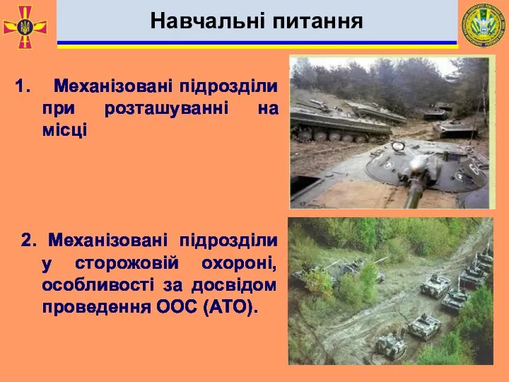 Навчальні питання Механізовані підрозділи при розташуванні на місці 2. Механізовані підрозділи у