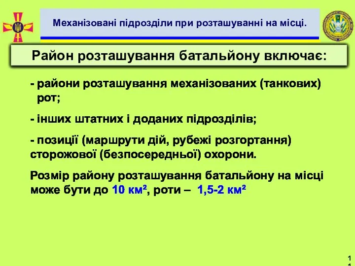 - райони розташування механізованих (танкових) рот; - інших штатних і доданих підрозділів;