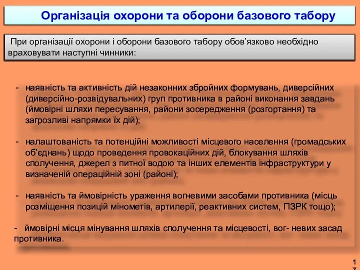 наявність та активність дій незаконних збройних формувань, диверсійних (диверсійно-розвідувальних) груп противника в