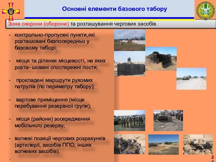 контрольно-пропускні пункти,які розташовані безпосередньо у базовому таборі; місця та ділянки місцевості, на