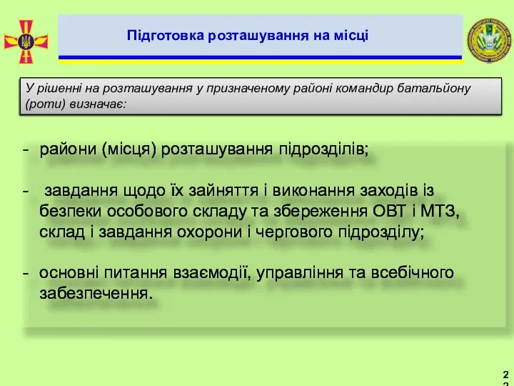 райони (місця) розташування підрозділів; завдання щодо їх зайняття і виконання заходів із