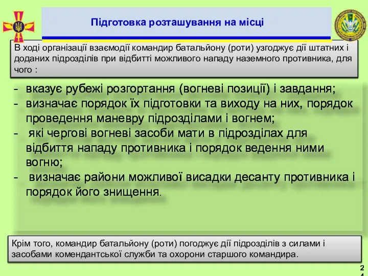 вказує рубежі розгортання (вогневі позиції) і завдання; визначає порядок їх підготовки та