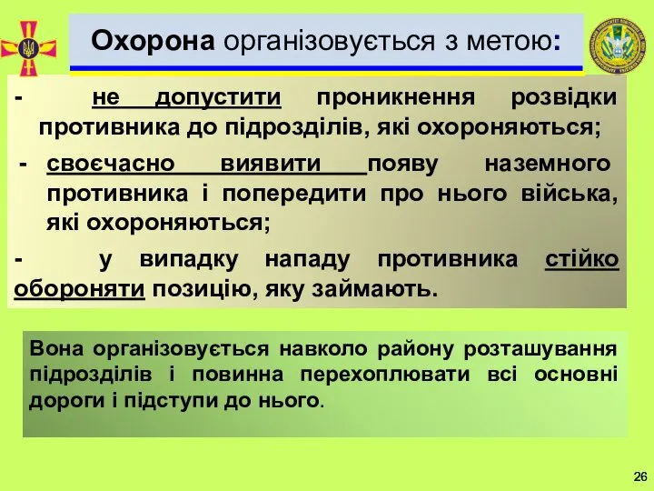 - не допустити проникнення розвідки противника до підрозділів, які охороняються; своєчасно виявити