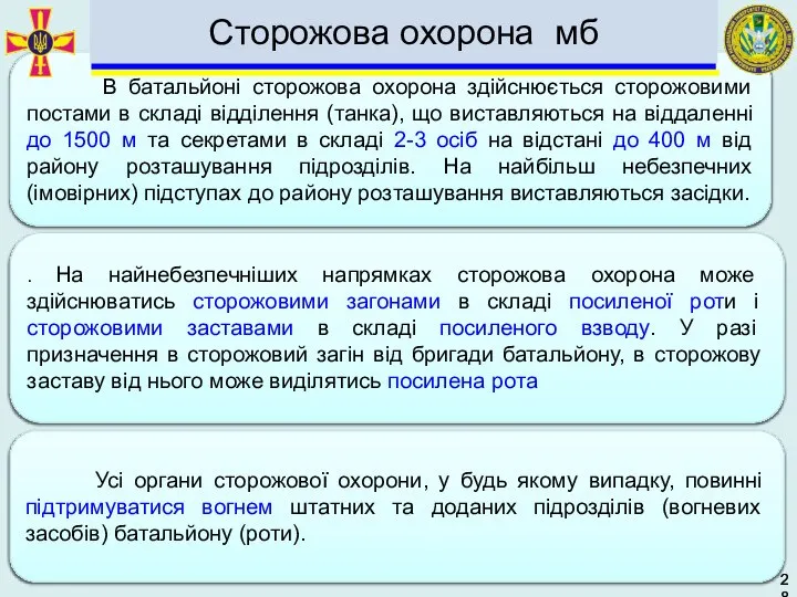 . На найнебезпечніших напрямках сторожова охорона може здійснюватись сторожовими загонами в складі