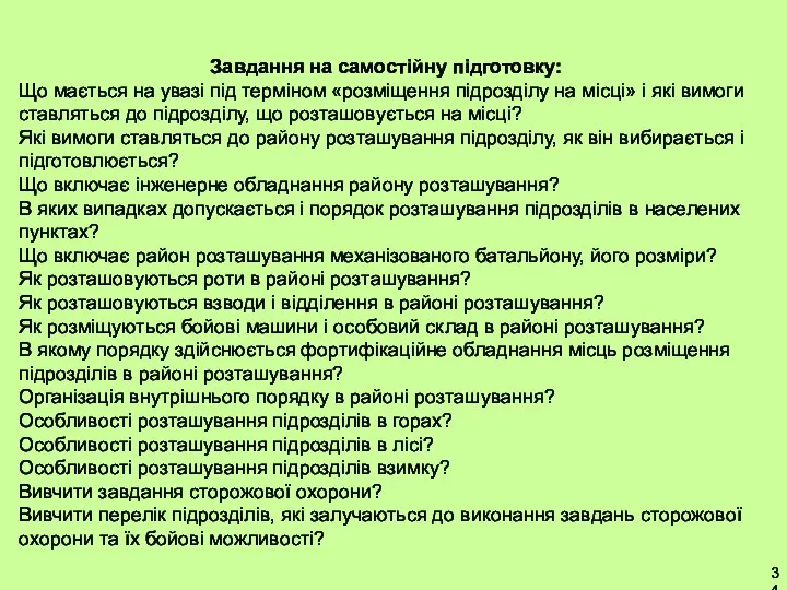 Завдання на самостійну підготовку: Що мається на увазі під терміном «розміщення підрозділу