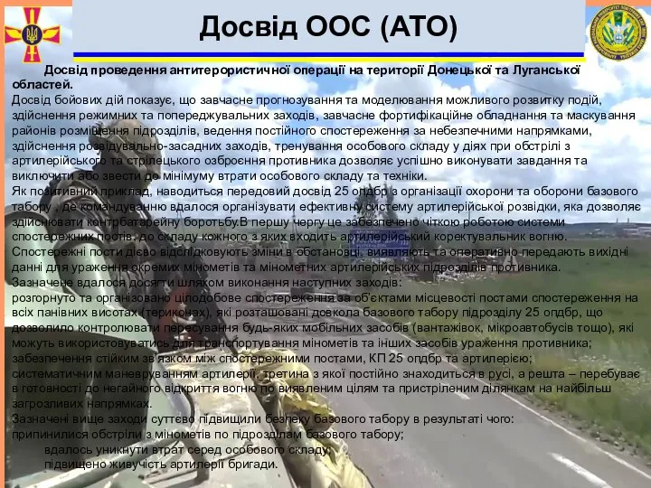 Досвід ООС (АТО) Досвід проведення антитерористичної операції на території Донецької та Луганської