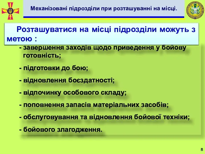 - завершення заходів щодо приведення у бойову готовність; - підготовки до бою;