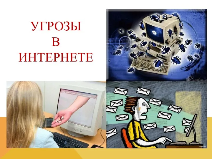 УГРОЗЫ В ИНТЕРНЕТЕ