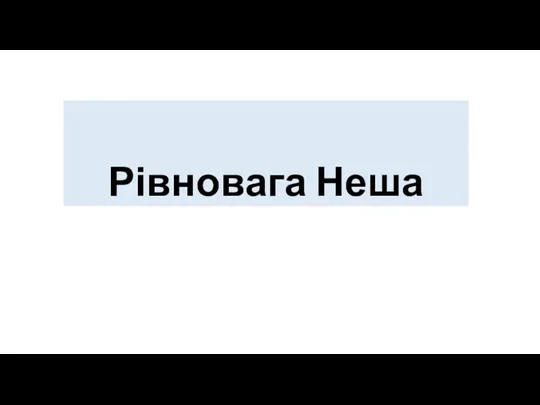 Рівновага Неша