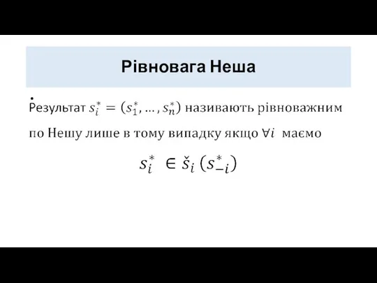 Рівновага Неша