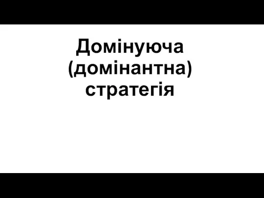 Домінуюча (домінантна) стратегія