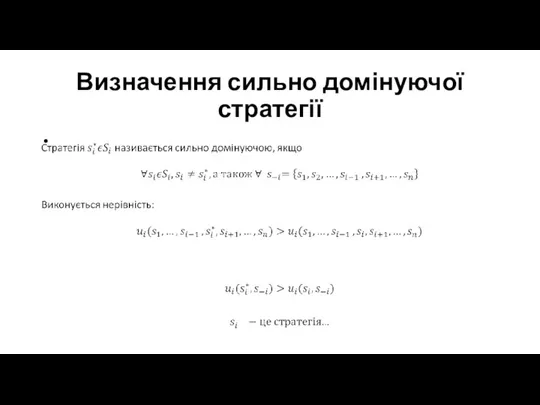 Визначення сильно домінуючої стратегії