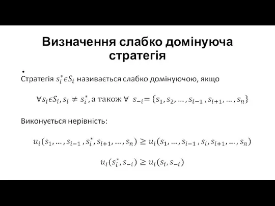 Визначення слабко домінуюча стратегія