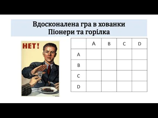 Вдосконалена гра в хованки Піонери та горілка