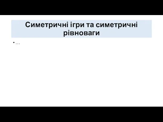 Симетричні ігри та симетричні рівноваги …