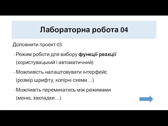 Лабораторна робота 04 Доповнити проект 03 Режим роботи для вибору функції реакції