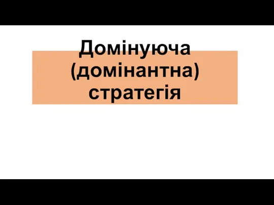 Домінуюча (домінантна) стратегія