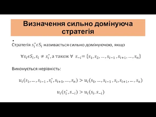 Визначення сильно домінуюча стратегія