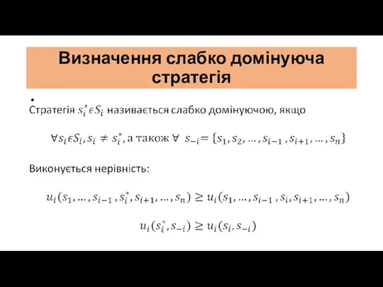 Визначення слабко домінуюча стратегія