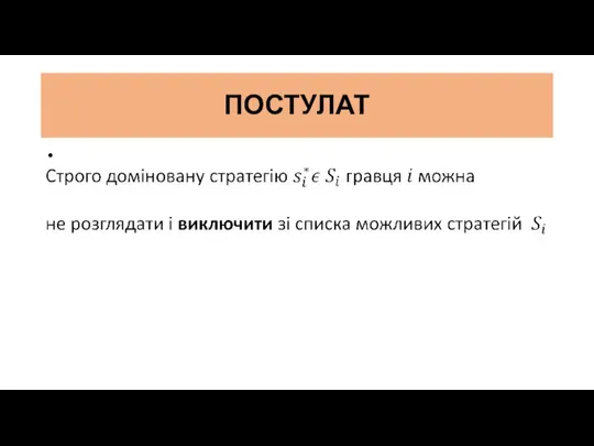 ПОСТУЛАТ