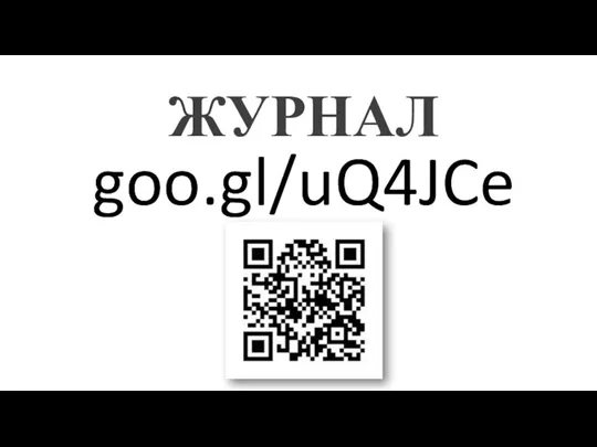 goo.gl/uQ4JCe ЖУРНАЛ