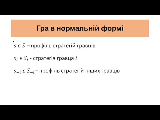 Гра в нормальній формі