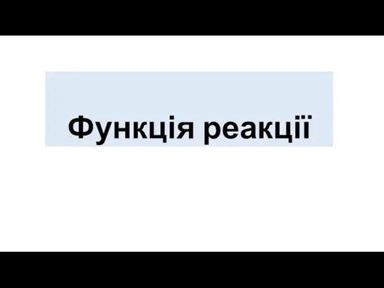 Функція реакції