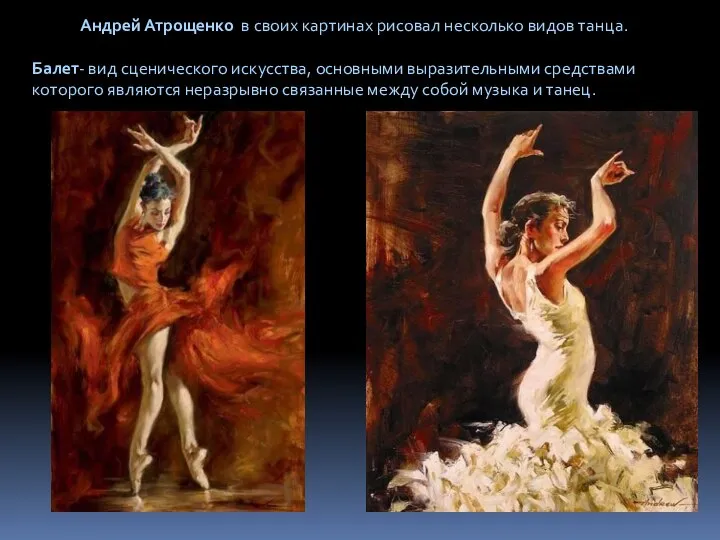 Андрей Атрощенко в своих картинах рисовал несколько видов танца. Балет- вид сценического