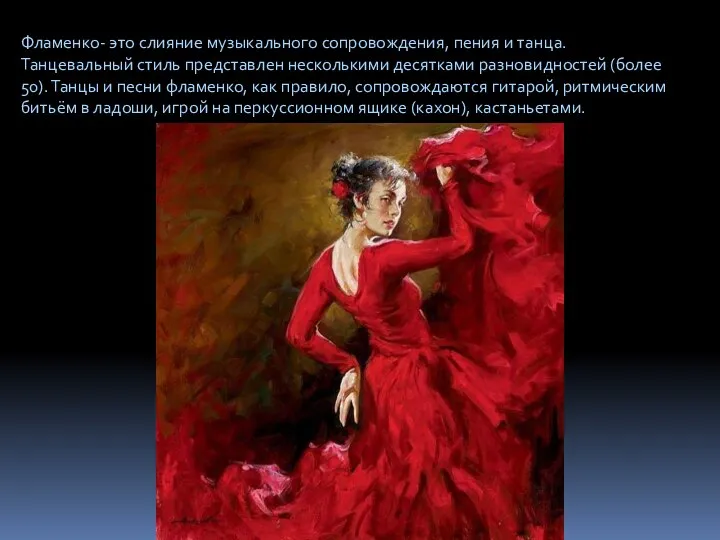Фламенко- это слияние музыкального сопровождения, пения и танца. Танцевальный стиль представлен несколькими