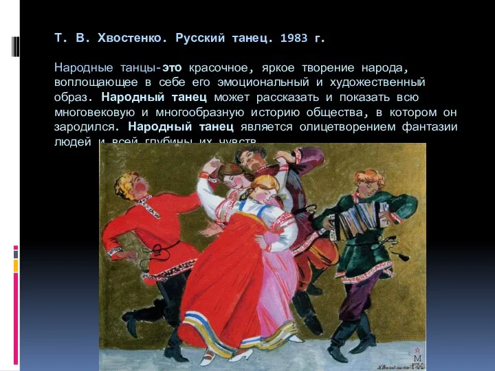 Т. В. Хвостенко. Русский танец. 1983 г. Народные танцы-это красочное, яркое творение