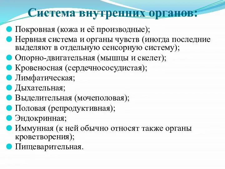 Система внутренних органов: Покровная (кожа и её производные); Нервная система и органы