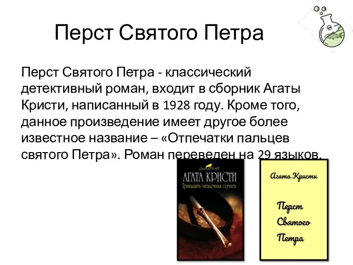 Перст Святого Петра Перст Святого Петра - классический детективный роман, входит в