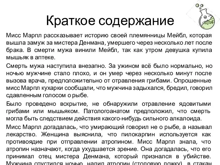 Краткое содержание Мисс Марпл рассказывает историю своей племянницы Мейбл, которая вышла замуж