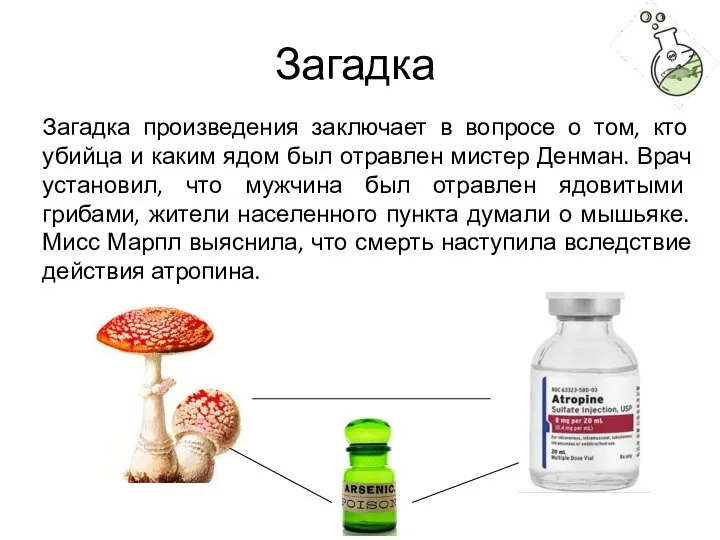 Загадка Загадка произведения заключает в вопросе о том, кто убийца и каким