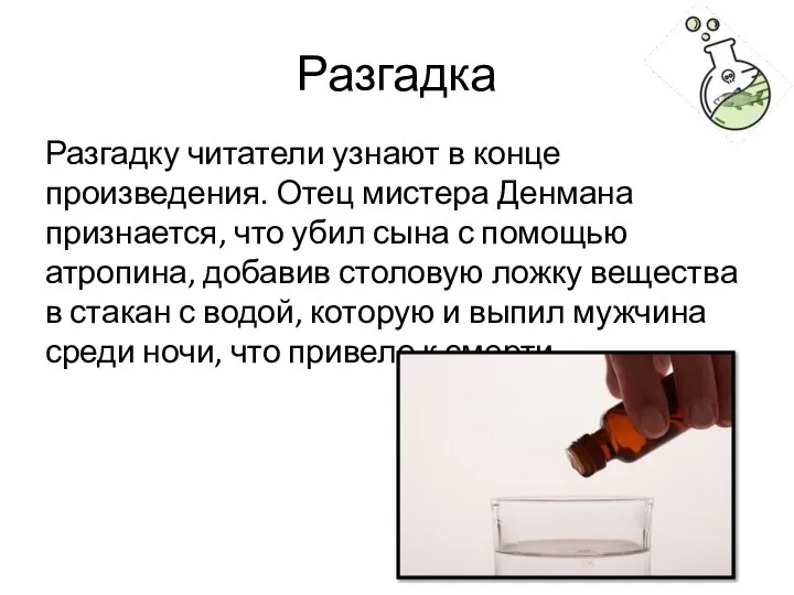 Разгадка Разгадку читатели узнают в конце произведения. Отец мистера Денмана признается, что