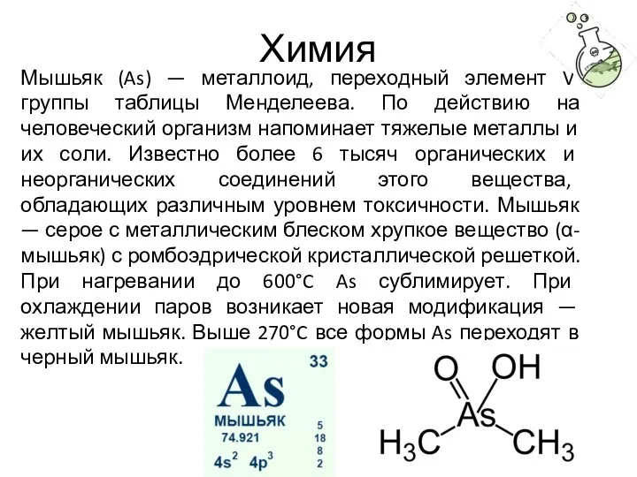 Химия Мышьяк (As) — металлоид, переходный элемент V группы таблицы Менделеева. По