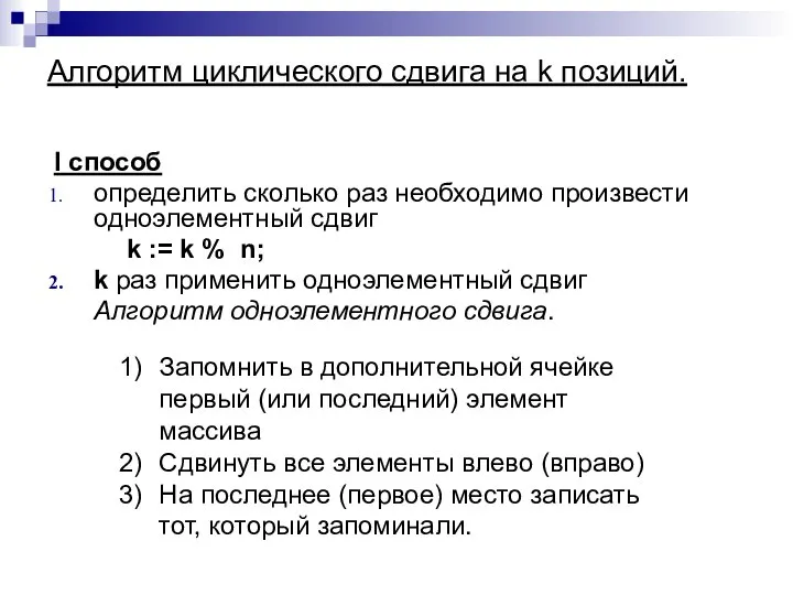 Алгоритм циклического сдвига на k позиций. I способ определить сколько раз необходимо