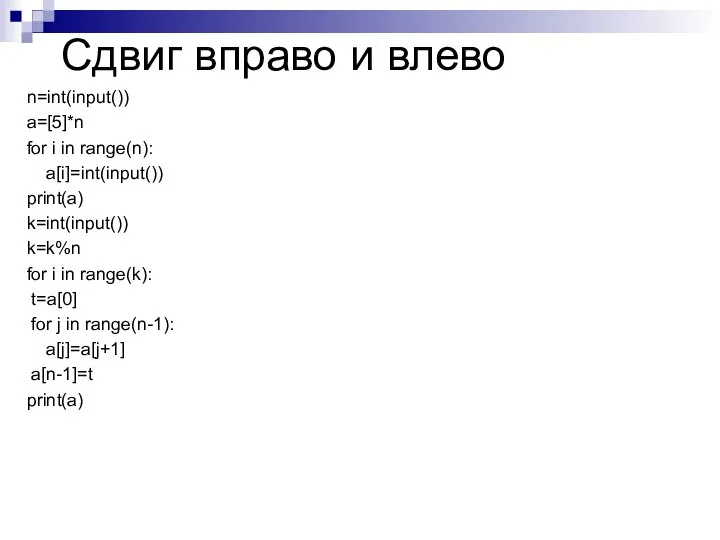 Сдвиг вправо и влево n=int(input()) a=[5]*n for i in range(n): a[i]=int(input()) print(a)