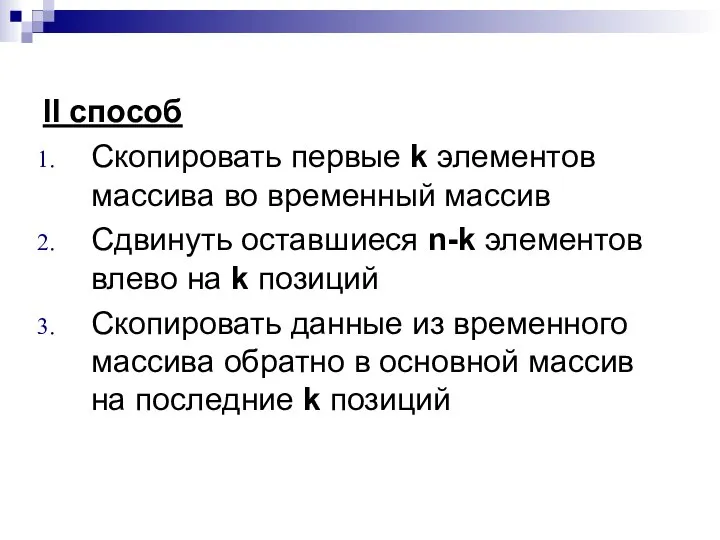 II способ Скопировать первые k элементов массива во временный массив Сдвинуть оставшиеся