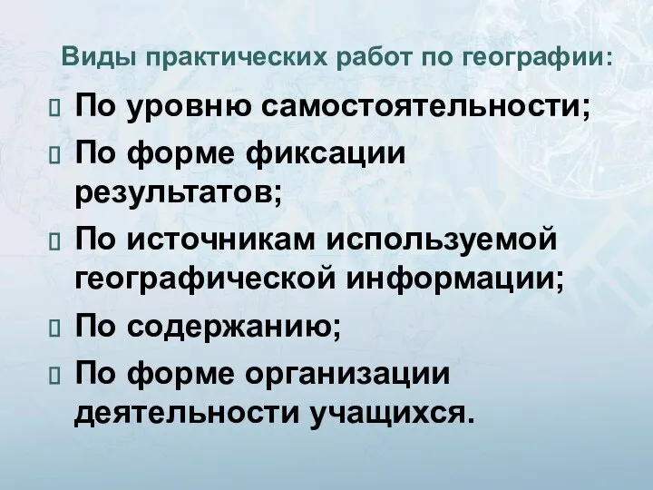 Виды практических работ по географии: По уровню самостоятельности; По форме фиксации результатов;