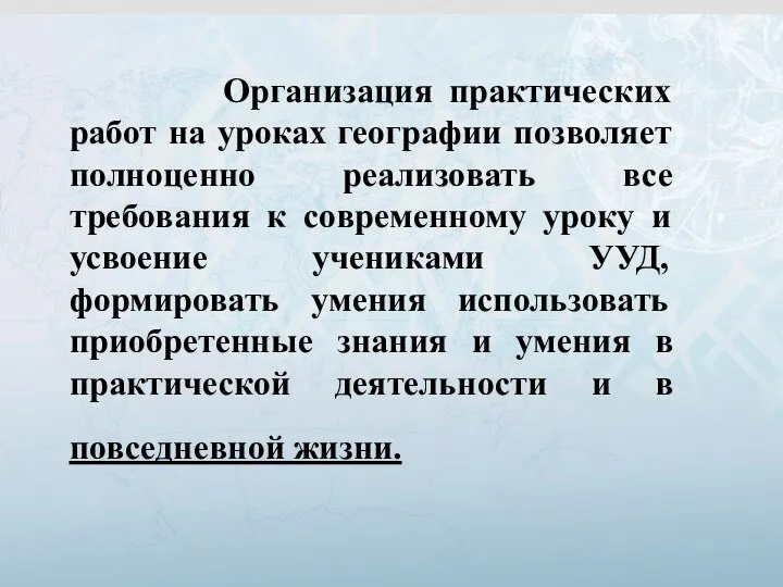 Организация практических работ на уроках географии позволяет полноценно реализовать все требования к