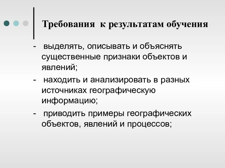 Требования к результатам обучения - выделять, описывать и объяснять существенные признаки объектов