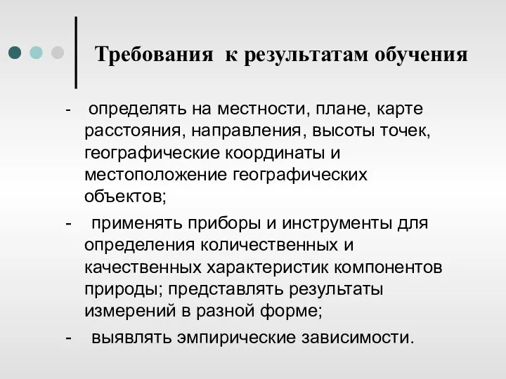 Требования к результатам обучения - определять на местности, плане, карте расстояния, направления,