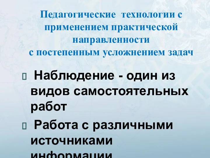 Педагогические технологии с применением практической направленности с постепенным усложнением задач Наблюдение -