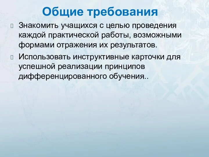 Общие требования Знакомить учащихся с целью проведения каждой практической работы, возможными формами