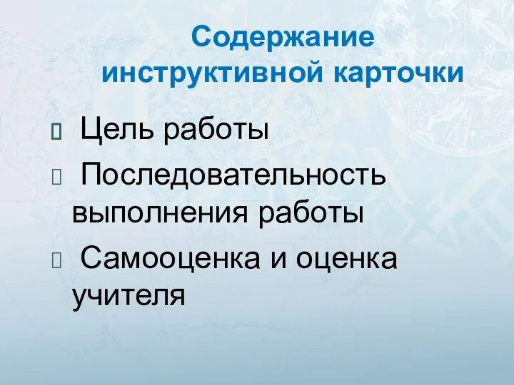 Содержание инструктивной карточки Цель работы Последовательность выполнения работы Самооценка и оценка учителя